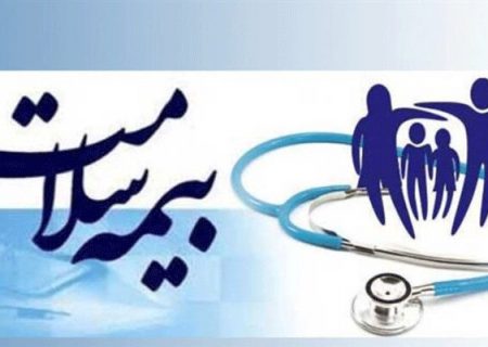 تمدید اعتبار دفترچه های بیمه سلامت تا پایان فروردین ۱۴۰۰