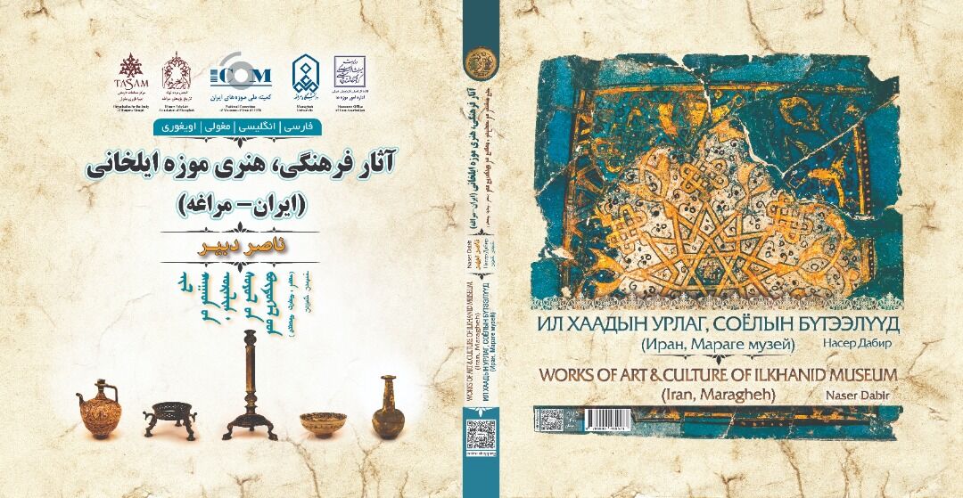 بررسی فصل مشترک روابط ایران و مغولستان در کتاب «آثار موزه ایلخانی»