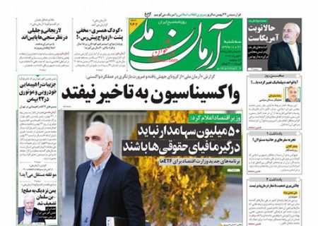 عناوین روزنامه های سه شنبه ۲۱ بهمن