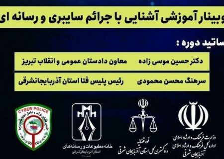 وبینار آموزشی«آشنایی با جرائم سایبری و رسانه‌ای»در تبریز برگزار می‌شود