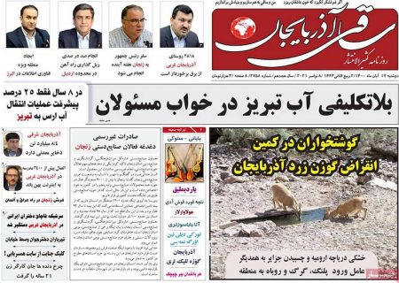 عناوین روزنامه های آذربایجان شرقی دوشنبه ۱۷ آبان