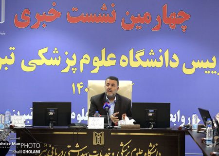 نشست خبری رئیس دانشگاه علوم پزشکی