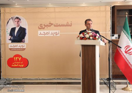 نشست خبری نوید امجد نامزد انتخابات اتاق بازرگانی