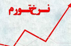 نرخ تورم مصرفی سالانه خانوارهای کشور ۴۵.۸ درصد شد