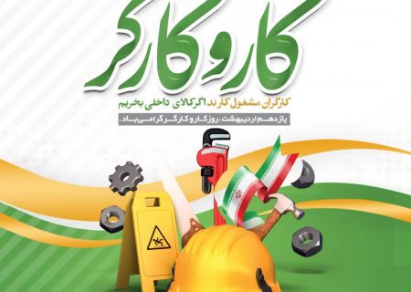ظهور پررنگ ساختِ ایران در بازار جهانی، با حمایت از کارگران