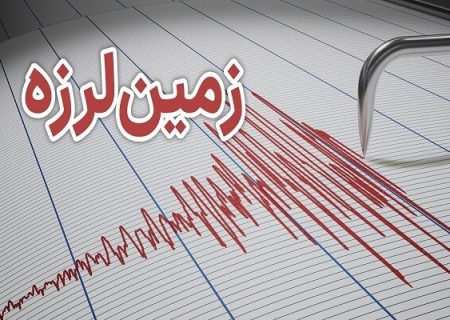 زلزله ۳.۸ ریشتری نزدیکی مرز ترکیه با ایران خسارت نداشت