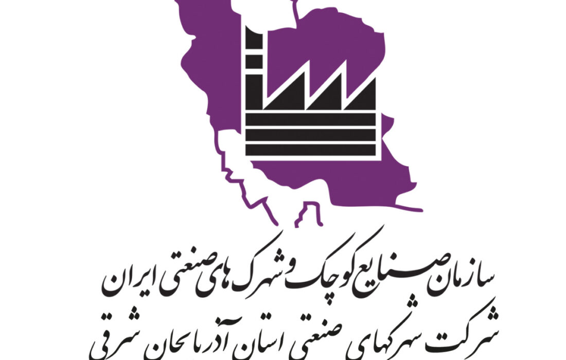آگهی مناقصه شرکت شهرکهای صنعتی استان آذربایجان شرقی