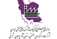 آگهی مناقصه شرکت شهرکهای صنعتی استان آذربایجان شرقی