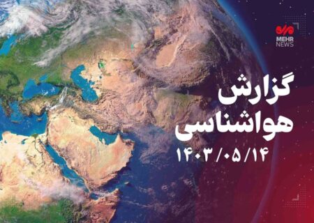 تداوم افزایش دما در کشور تا پایان هفته