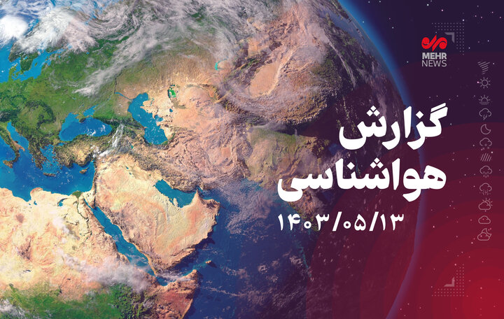 رگبار و رعدوبرق در استان‌های شمال‌ غربی کشور