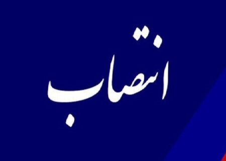 سرپرست شرکت پشتیبانی امور دام منصوب شد