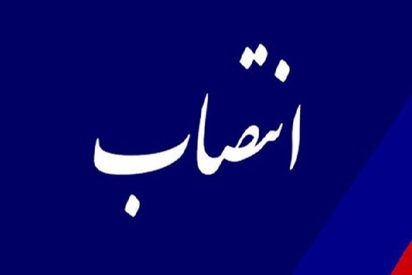 سرپرست شرکت پشتیبانی امور دام منصوب شد