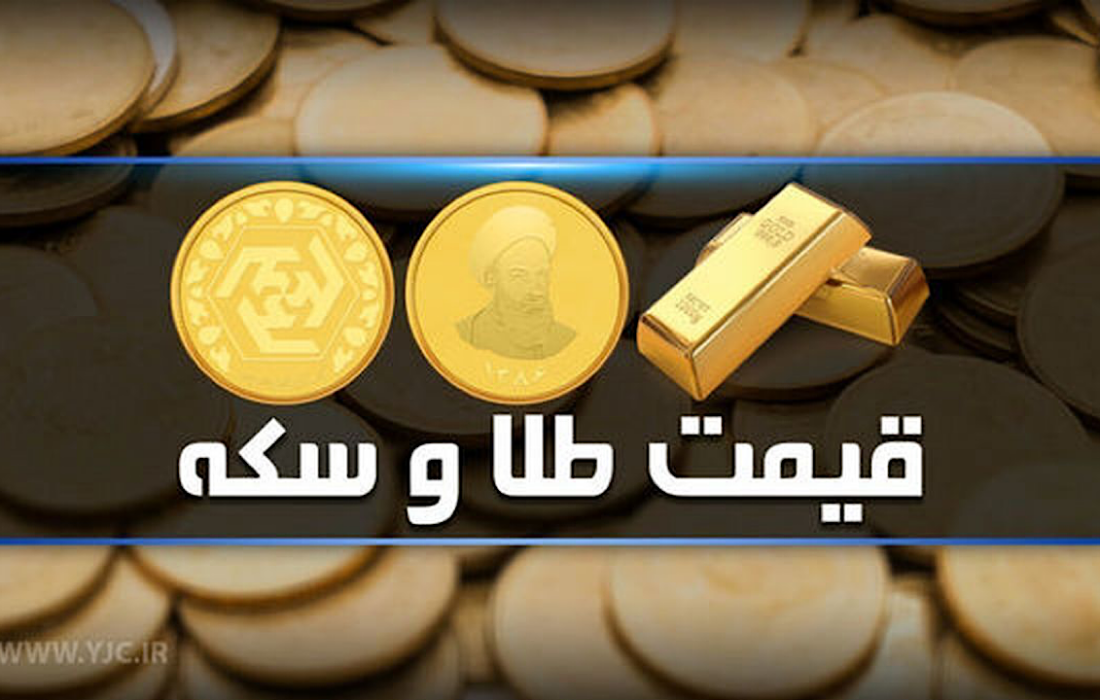 قیمت دلار سکه طلا و لیر امروز ۲۶ شهریور ۱۴۰۳