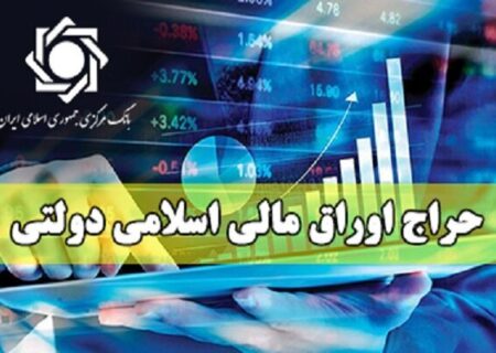 نتیجه نوزدهمین حراج اوراق مالی اسلامی دولتی اعلام شد