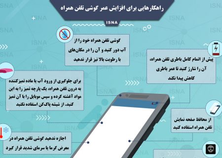 اینفوگرافیک / راهکارهایی برای افزایش عمر گوشی تلفن همراه