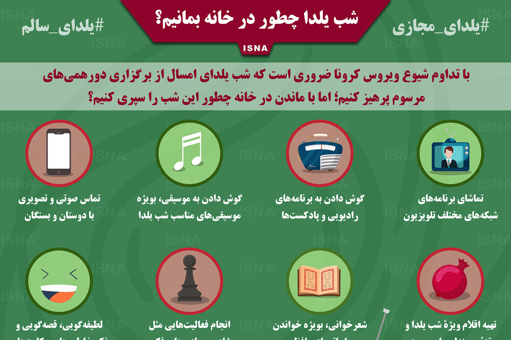 اینفوگرافیک / شب یلدا چطور در خانه بمانیم؟