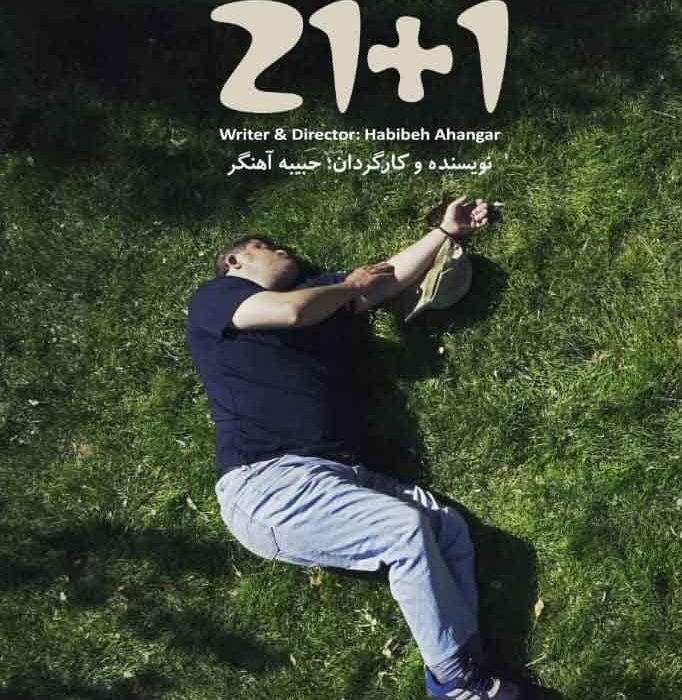 کسب مقام فیلم کوتاه 1+21 در بخش موسیقی/ انتخاب بازیگر سندروم داونی؛ به عنوان بهترین بازیگر