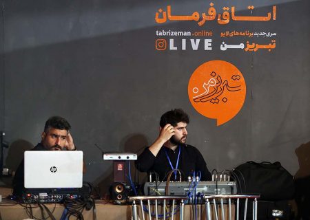 پشت صحنه ویژه‌برنامه لایو اینستاگرامی تبریزمن (۱)