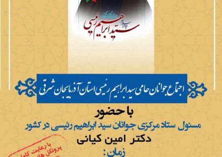 اجتماع جوانان حامی آیت الله رئیسی در تبریز برگزار می‌شود