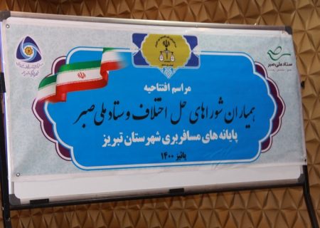 آیین افتتاح همیاران شورای حل اختلاف و ستاد ملی صبر در پایانه های مسافربری تبریز