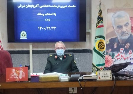 نشست خبری فرمانده انتظامی آذربایجان شرقی با اصحاب رسانه