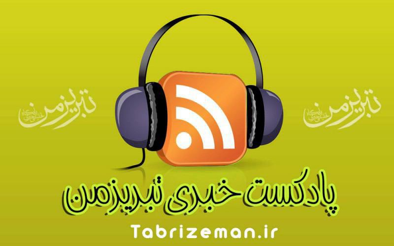 پادکست خبری دوازده اردیبهشت ۱۴۰۱