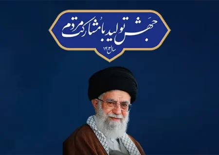 رهبر انقلاب شعار سال ۱۴۰۳ را «جهش تولید با مشارکت مردم» اعلام کردند