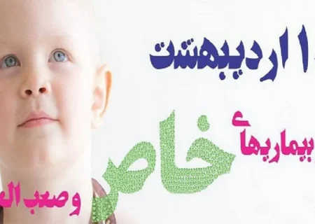 حمایت از بیماران خاص؛ گامی به سوی سلامت و امید