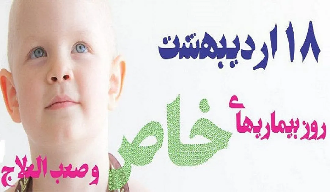 حمایت از بیماران خاص؛ گامی به سوی سلامت و امید
