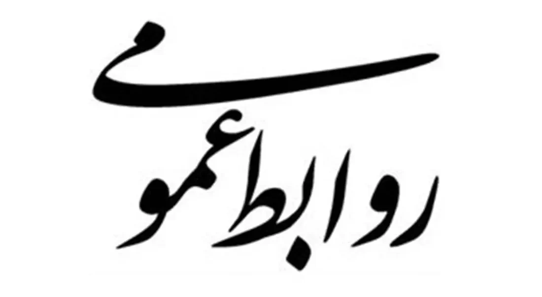 فضاسازی به مناسبت روز روابط عمومی و ارتباطات