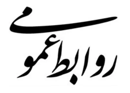 فضاسازی به مناسبت روز روابط عمومی و ارتباطات
