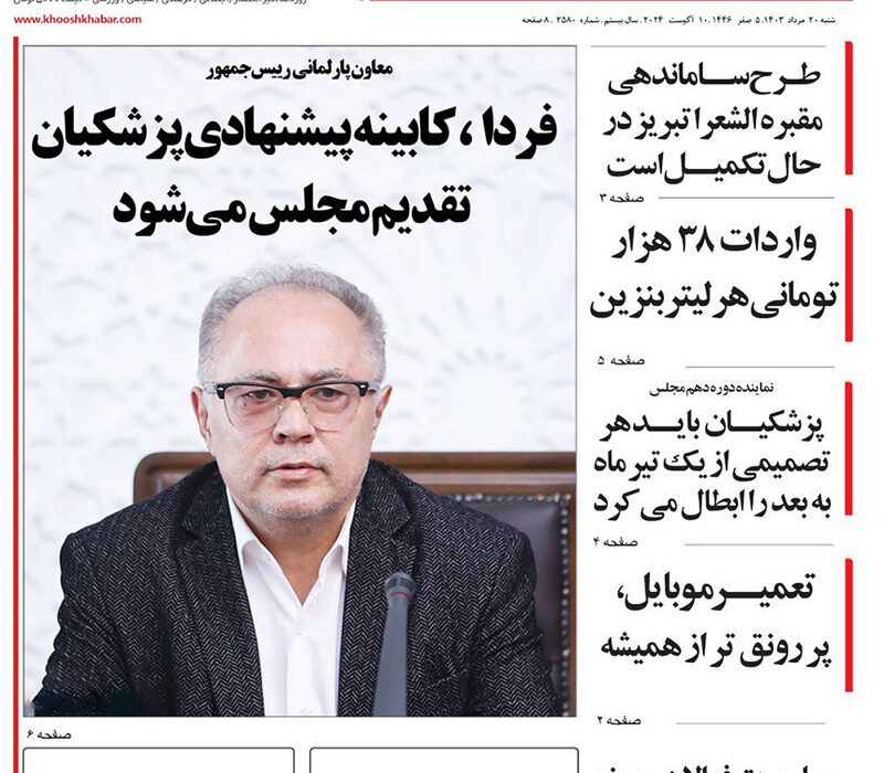 عناوین روزنامه های 20 مرداد ماه 1403 آذربایجان شرقی