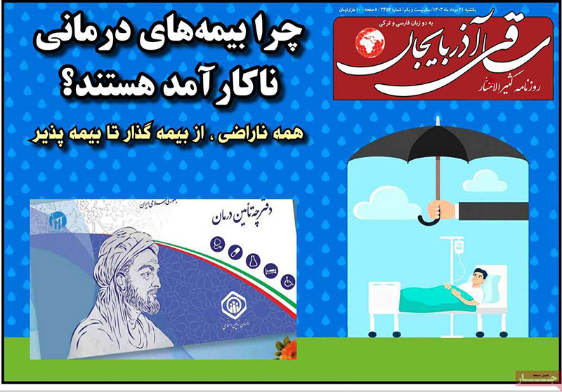 عناوین روزنامه های 21 مرداد ماه 1403 آذربایجان شرقی