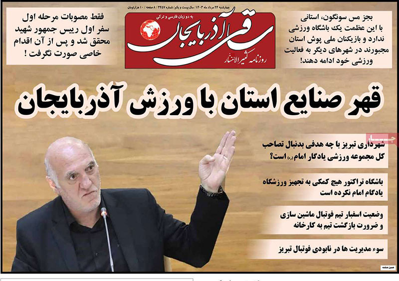 عناوین روزنامه های 24 مرداد ماه 1403 آذربایجان شرقی