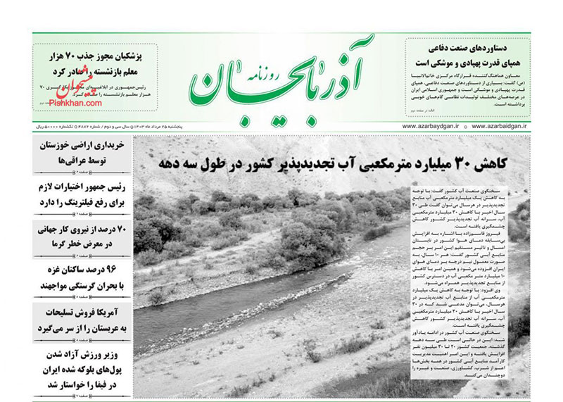 عناوین روزنامه های 25 مرداد ماه 1403 آذربایجان شرقی