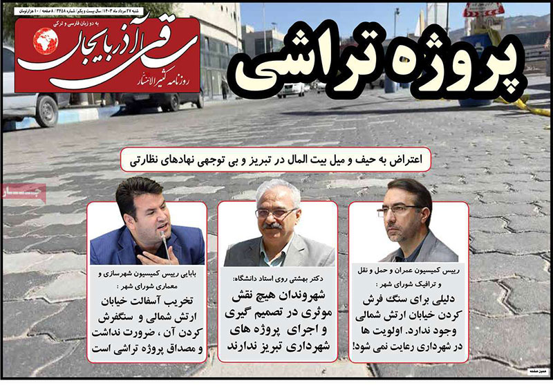 عناوین روزنامه های 27 مرداد ماه 1403 آذربایجان شرقی