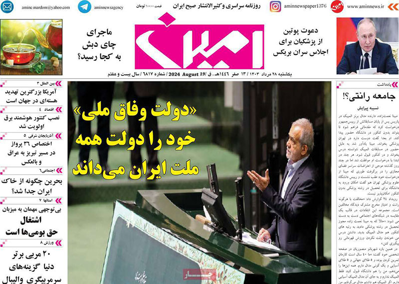 عناوین روزنامه های 28 مرداد ماه 1403 آذربایجان شرقی