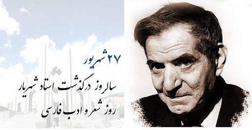 روز شعر و ادب / سالروز استاد شهریار
