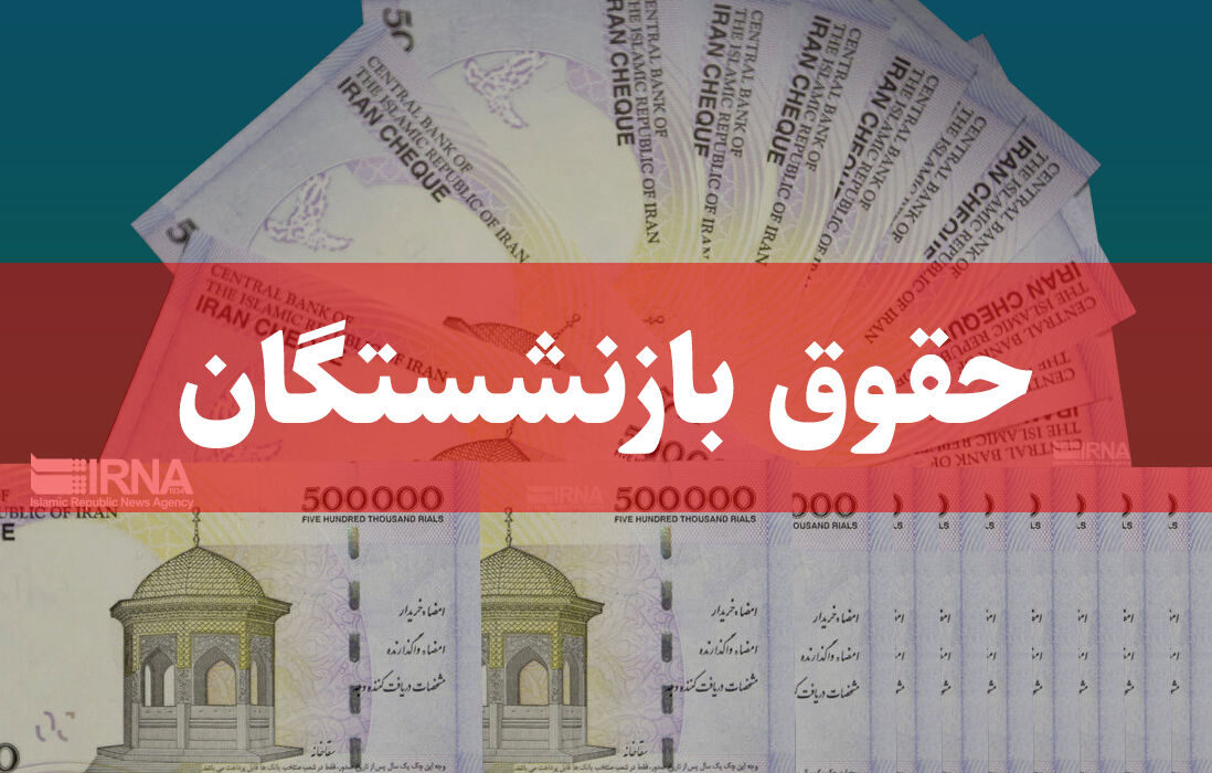 متناسب سازی حقوق بازنشستگان تصویب شد/ تغییری در پرداخت یارانه‌ها نخواهیم داشت