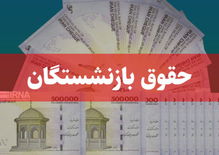 متناسب سازی حقوق بازنشستگان تصویب شد/ تغییری در پرداخت یارانه‌ها نخواهیم داشت