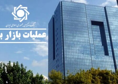 گزارش عملیات اجرایی سیاست پولی بانک مرکزی منتشر شد