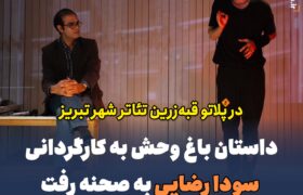 ‎داستان باغ وحش به کارگردانی سودا رضایی به صحنه رفت