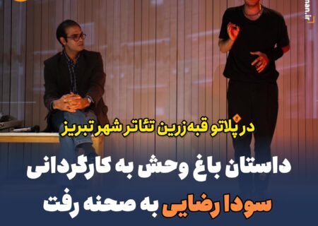 ‎داستان باغ وحش به کارگردانی سودا رضایی به صحنه رفت