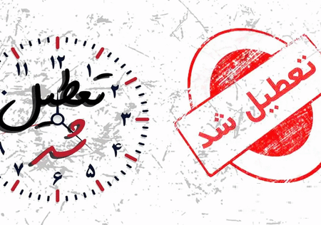 تعطیلی ادارات و مدارس آذربایجان شرقی به دلیل سرمای شدید