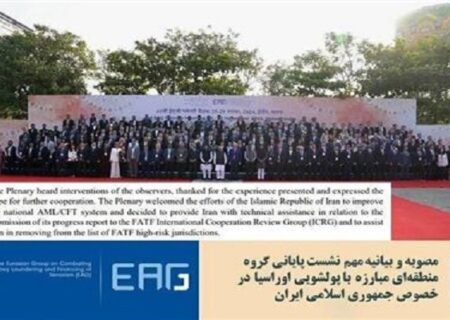 تعهد گروه مبارزه با پولشویی اوراسیا برای خروج ایران از لیست کشورهای پرخطر