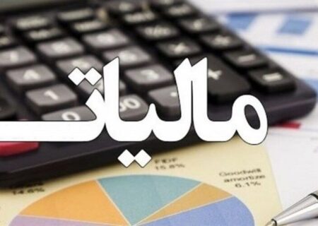 چتر حمایت مالیاتی بر سر تولید؛ مالیات تولید کاهش یافت