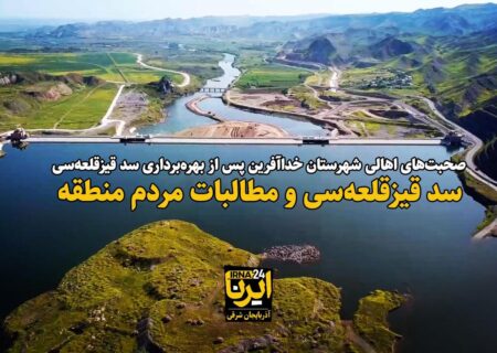 فیلم| دو روی سکه سد قیزقلعه‌سی خداآفرین