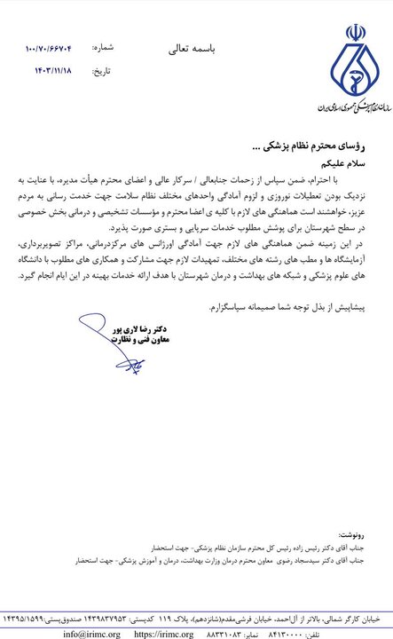 آماده باش جامعه پزشکی برای تعطیلات نوروزی + نامه