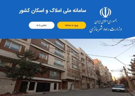 افزایش عرضه مسکن و شفافیت در بازار با تکمیل سامانه املاک و اسکان
