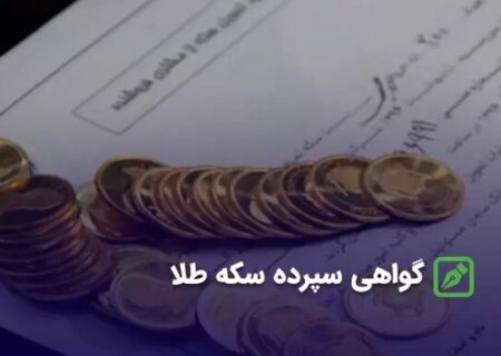 شیوه نامه گواهی سکه مرکزی به زودی اعلام خواهد شد